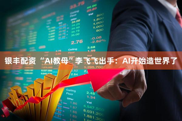银丰配资 “AI教母”李飞飞出手:AI开始造世界了